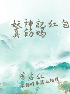 妖神记红包版是真的吗