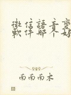 微信语音变声器软件哪个好用