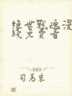 绝世战魂漫画在线免费看