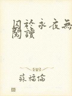 囚于永夜无删减阅读