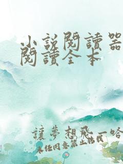 小说阅读器免费阅读全本