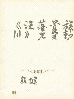 《没落贵族琉璃川》免费动漫