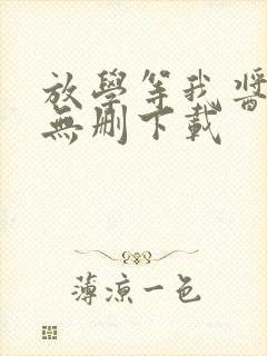 放学等我酱子贝无删下载