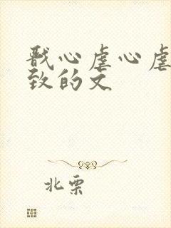 戬心虐心虐到极致的文