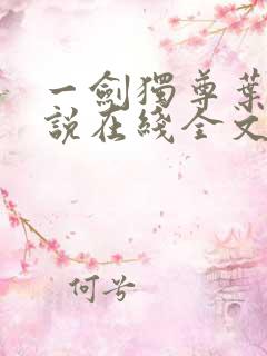 一剑独尊叶玄小说在线全文免费阅读