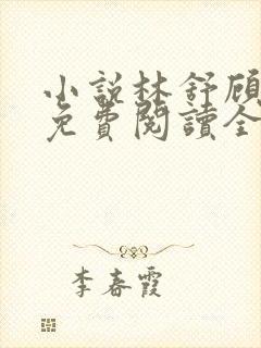 小说林舒顾淮铭免费阅读全文