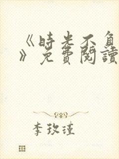 《时光不负情深》免费阅读