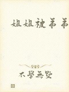 姐姐被弟弟操哭