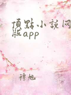 顶点小说网手机版app