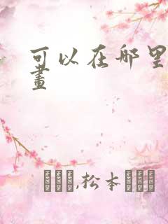 可以在哪里看漫画