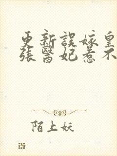 更新误嫁皇叔嚣张医妃惹不得