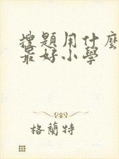 搜题用什么软件最好小学