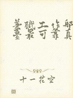 兼职工作哪个平台最可靠真实?