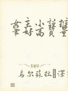 女主小说推荐文笔好高质量