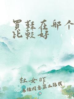 买鞋在哪个平台比较好