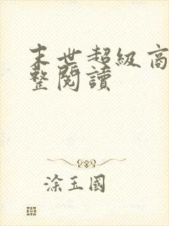 末世超级商人完整阅读