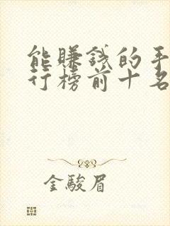 能赚钱的手游排行榜前十名