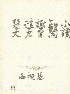 楚淮谢知小说全文免费阅读笔趣阁