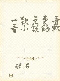 一款免费看漫画看小说的软件