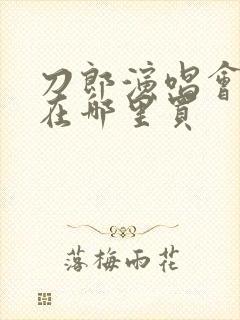 刀郎演唱会门票在哪里买