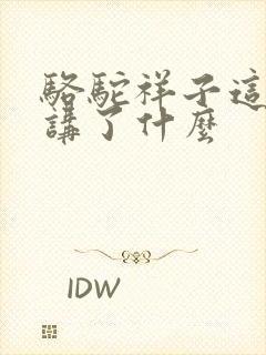 骆驼祥子这本书讲了什么