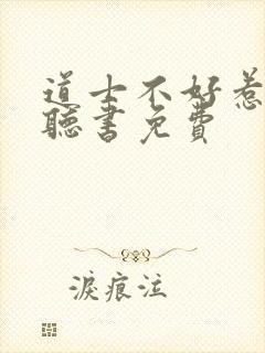 道士不好惹在线听书免费