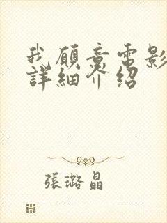 我愿意电影剧情详细介绍