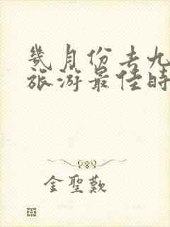 几月份去九寨沟旅游最佳时间