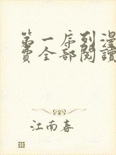 第一序列漫画免费全部阅读下拉式