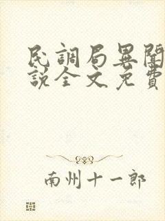 民调局异闻录小说全文免费阅读正版