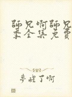 师兄啊师兄第一季全集免费看