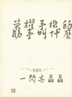 荣耀手机的语音助手叫什么名字