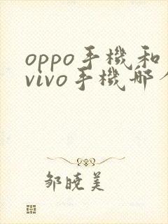 oppo手机和vivo手机哪个手机好