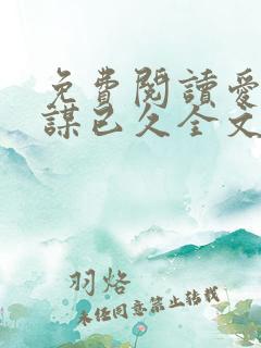 免费阅读爱你蓄谋已久全文