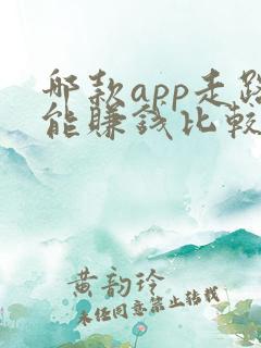 哪款app走路能赚钱比较靠谱