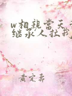 w相亲当天豪门继承人拉我领证》