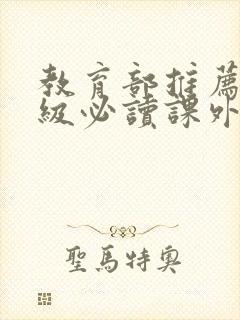 教育部推荐四年级必读课外书