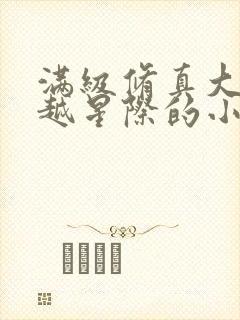 满级修真大佬穿越星际的小说