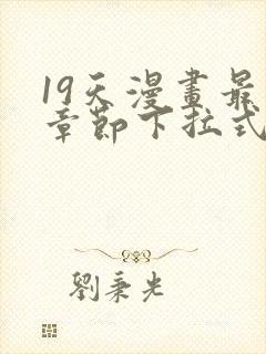 19天漫画最新章节下拉式阅读