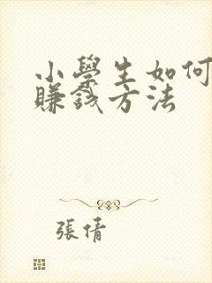 小学生如何快速赚钱方法