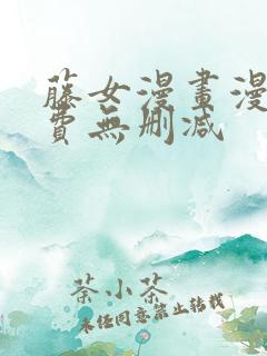 藤女漫画漫画免费无删减