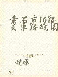 黄石市16路公交车路线图