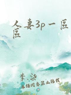 人妻3p一区二区