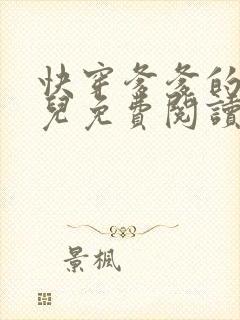 快穿爹爹的乖女儿免费阅读