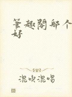 笔趣阁哪个版本好