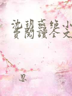 沈玥燕绝小说免费阅读全文最新章节