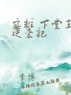 容离 下堂王妃逆袭记