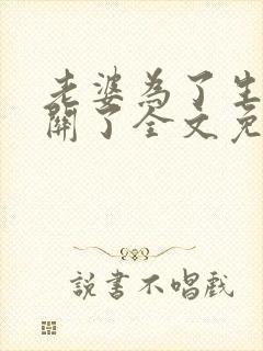 老婆为了生娃我关了全文免费阅读