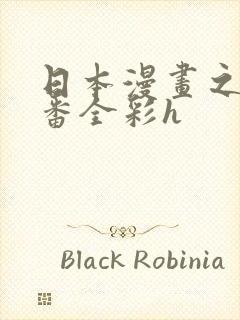 日本漫画之口工番全彩h