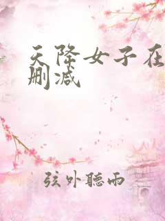 天降女子在线无删减